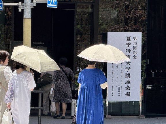 第70回記念 夏季吟道大学講座